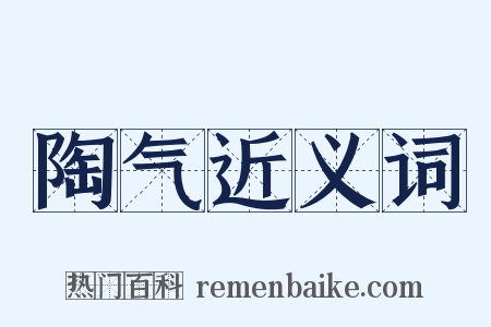 陶气近义词是什么意思的图片
